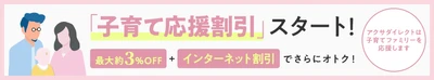 『子育て応援割引』を7月27日より自動車保険に業界初導入 「アクサダイレクト総合自動車保険」 ご加入者を対象に最大約3％割引