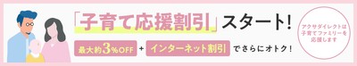 『子育て応援割引』スタート！