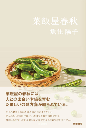 『菜飯屋春秋』　駒草出版　 定価2,200円(税込)／四六判／330頁／ISBN 978-4-905447-49-8 ／2015年6月発売