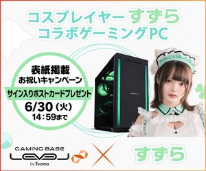 ゲーミングPC LEVEL∞、コスプレイヤー「すずら」の表紙掲載を記念して、抽選でサイン入りポストカードやデバイス3点セットが当たるキャンペーンを実施