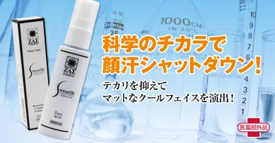 【新発売】メンズコスメのザスから新商品！薬用制汗消臭スプレー：スウェットル（フェイスミスト） 医薬部外品