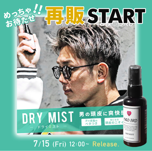 MADBRO（マッドブロ） &times;  Le Lumissコラボ　【モテてしゃーないドライミスト】