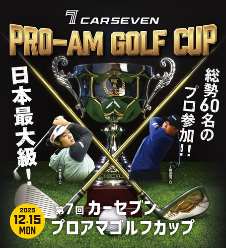 第7回 カーセブン プロアマゴルフカップ 2025