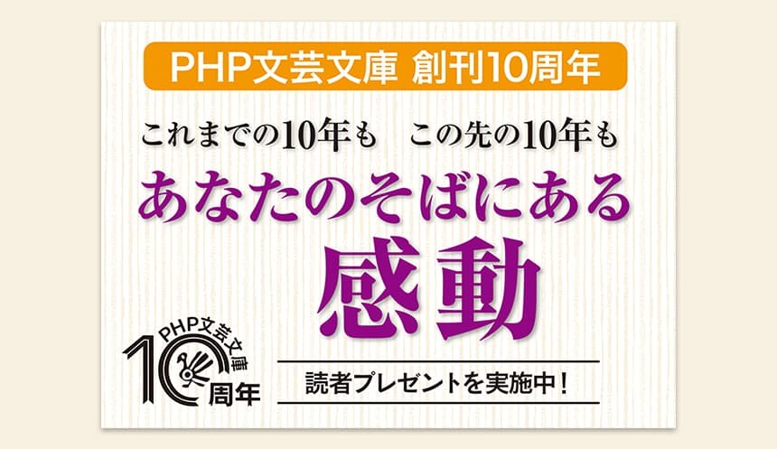 PHP文芸文庫10周年キャッチコピーとロゴ