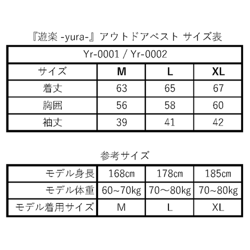 アウトドアベスト『遊楽 -yura-』サイズ表
