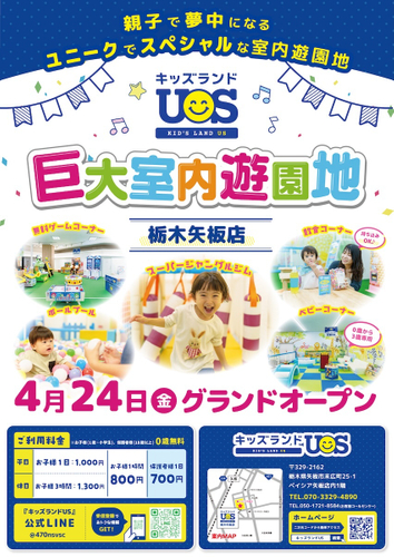 「キッズランドUS 栃木矢板店」グランドオープン！