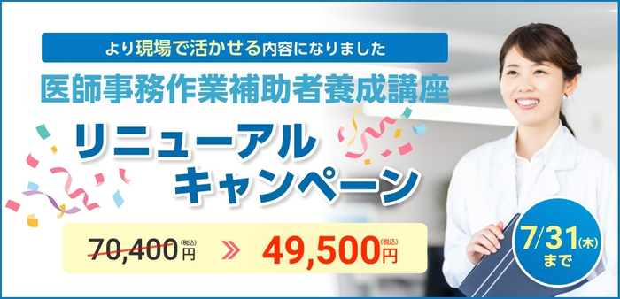 医師事務キャンペーン