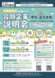 山梨労働局主催「中高年世代を対象とした合同企業説明会」を 11月に甲府・富士吉田で開催！