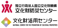 国立文化財機構 文化財活用センター