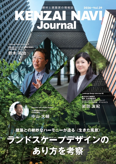 建材ナビジャーナル vol.29