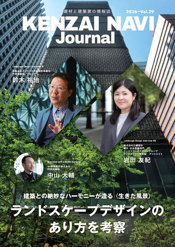 建材ナビジャーナル vol.29