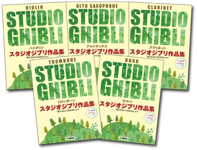 「トロンボーン スタジオジブリ作品集「君たちはどう生きるか」まで【ピアノ伴奏譜&カラオケCD付】」/「アルトサックス スタジオジブリ作品集「君たちはどう生きるか」まで【ピアノ伴奏譜&カラオケCD付】」/「クラリネット スタジオジブリ作品集「君たちはどう生きるか」まで【ピアノ伴奏譜&カラオケCD付】」/「バイオリン スタジオジブリ作品集 「君たちはどう生きるか」まで 【ピアノ伴奏譜&カラオケ伴奏音源付】」/「ホルン スタジオジブリ作品集「君たちはどう生きるか」まで 【ピアノ伴奏譜&カラオケCD付】」