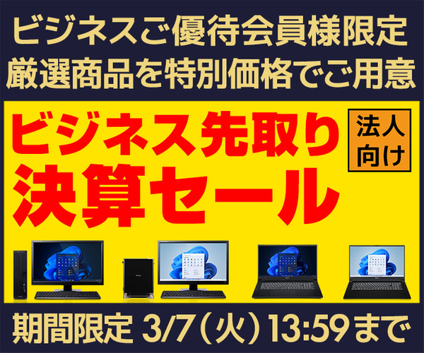  ビジネス先取り決算セールを開催中