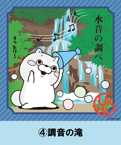 「調音の滝」&hellip;わんこ「滝」