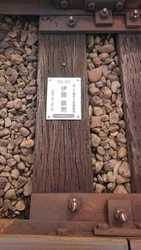 【伊賀鉄道】 忍者線（伊賀線）の「まくら木オーナー制度」をスタートし、 2020年度（令和2年度）のまくら木オーナーを募集します！