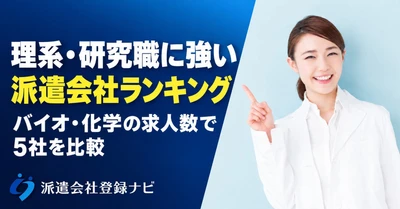 理系・研究職に強い派遣会社5社を、バイオ・化学の求人数で比べたランキング記事を公開