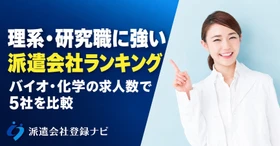 理系・研究職に強い派遣会社5社を、バイオ・化学の求人数で比べたランキング記事を公開