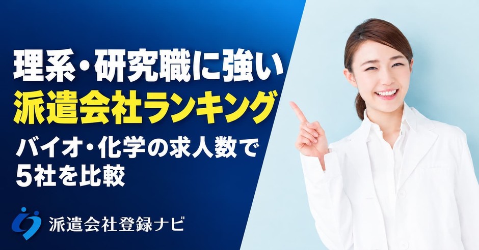 理系・研究職に強い派遣会社ランキング