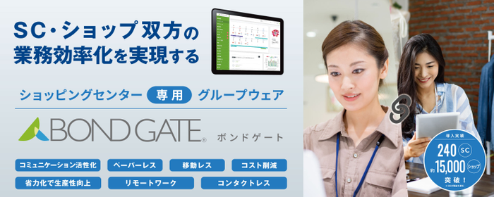 商業施設向けグループウェア「BOND GATE(ボンドゲート)」