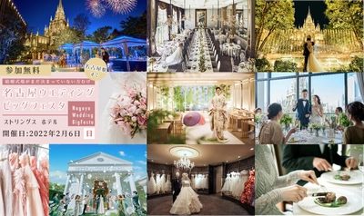 【2/6(日)限定】名古屋ウエディングビッグフェスタinストリングスホテル！“理想の結婚式のカタチ”を見つける体験型ブライダルフェア ！参加無料