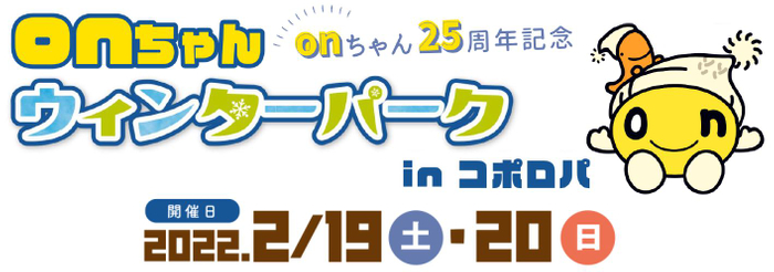 onちゃんウィンターパーク in コポロパ(C)HTB