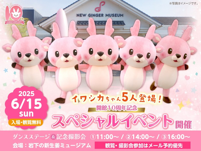 イワシカちゃんが5人登場するスペシャルイベントを6月15日開催