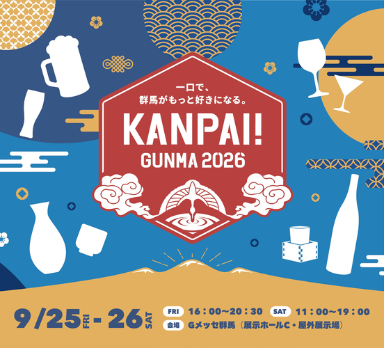 「KANPAI! GUNMA 2026」