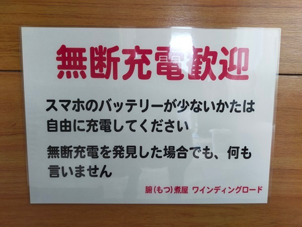 店内ポスター「無断充電歓迎」