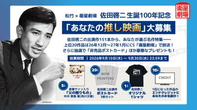 【松竹 × 衛星劇場】佐田啓二 生誕100年記念 佐田啓二出演の「あなたの推し映画」大募集！