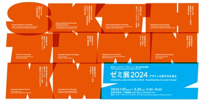 ゼミ展2024デザインの学び方を知る