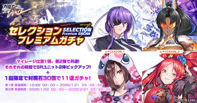 セレクションプレミアムガチャ 第1弾