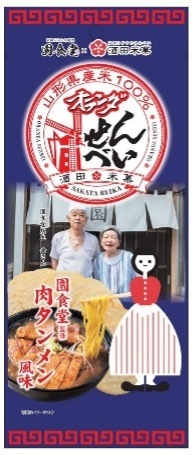 オランダせんべい~肉タンメン風味~