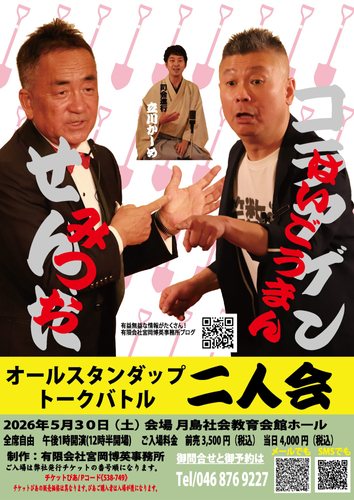 せんだみつお・コラアゲンはいごうまん二人会