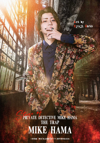 濱マイク／佐藤流司