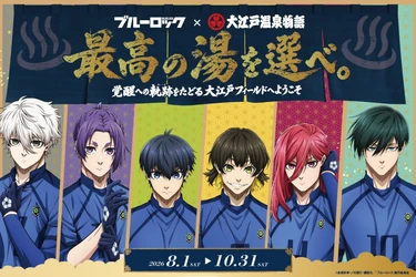 潔世一の館内放送や限定グッズも！大江戸温泉物語×「ブルーロック」コラボレーション開催中！
