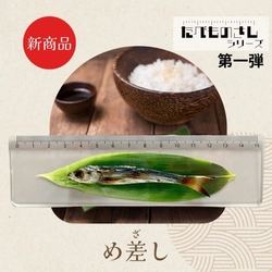 食品サンプル　め差し（めざし）新発売！