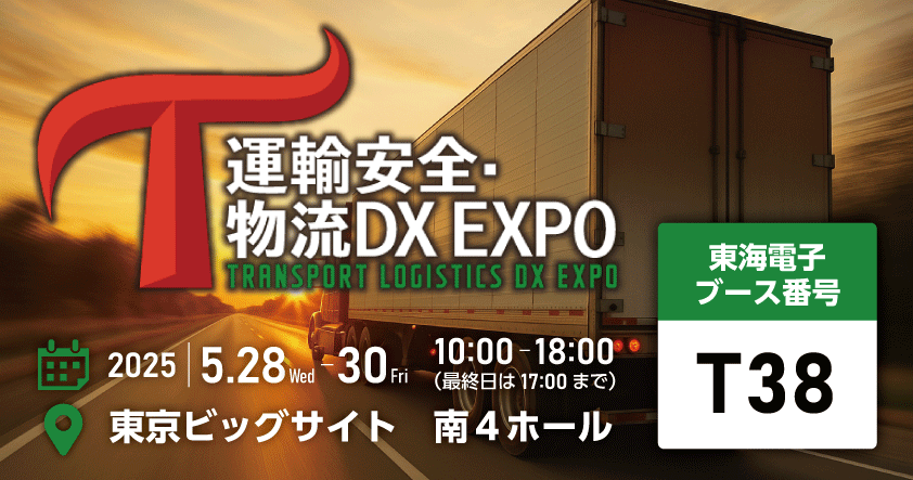 運輸安全・物流DX EXPO 2025 東海電子ブース番号【T38】