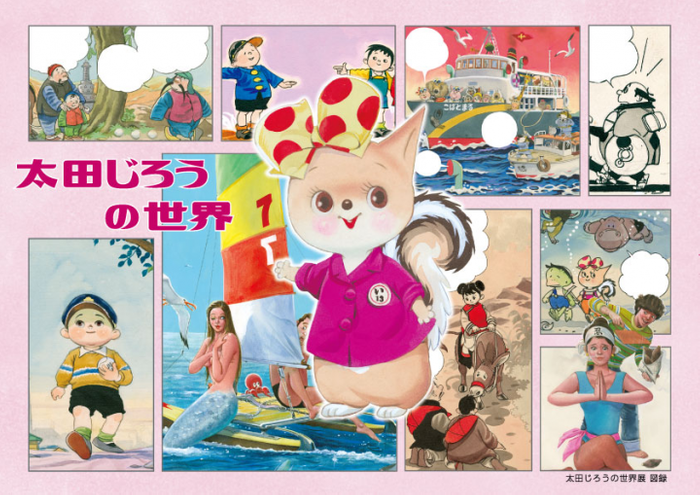 「太田じろうの世界展」2020年図録