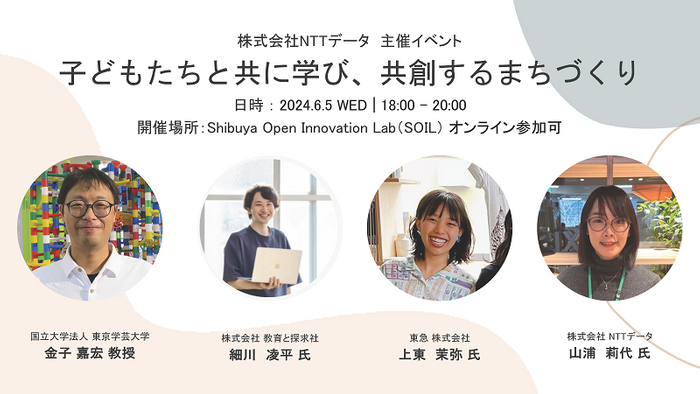 こどもたちと共に学び、共創するまちづくりセミナー