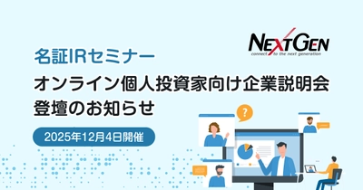 12月4日開催！「名証ＩＲセミナー オンライン個人投資家向け企業説明会」 登壇のお知らせ