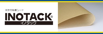 次世代粘着シート「INOTACKⓇ」