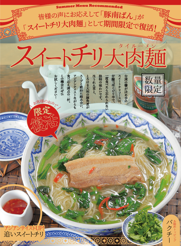 スイートチリ大肉(タイルー)麺メニュー