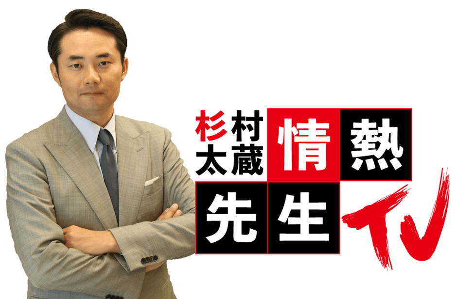 杉村太蔵の情熱先生ＴＶ