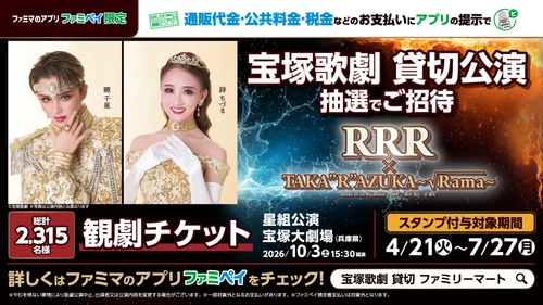 「宝塚歌劇 星組 貸切公演」に抽選で2,315名さまをご招待！ 演目は「興行収入20億円超えのインド映画 『RRR』を舞台化」した話題作！ 通販代金・公共料金・税金などのお支払いに 「ファミペイ」の提示で応募可能に