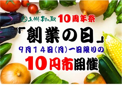 「群馬の秋がやってきた　10周年祭」開催