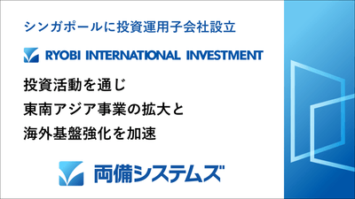 両備システムズ、シンガポールに新会社を設立　投資活動を通じ東南アジア事業の拡大と海外基盤強化を加速
