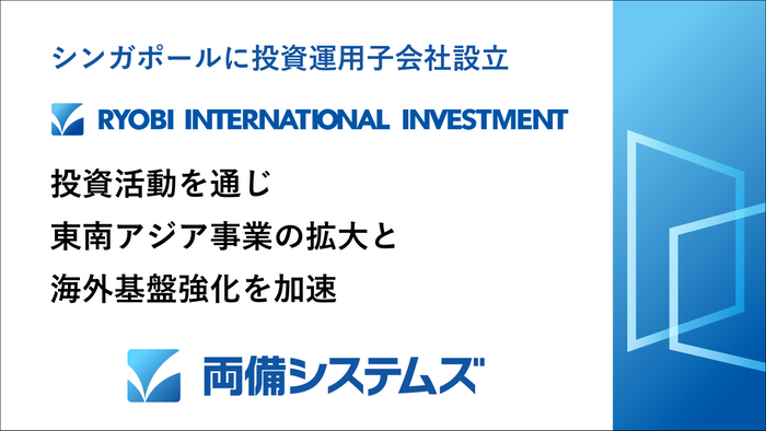 両備システムズ、シンガポールに新会社を設立　投資活動を通じ東南アジア事業の拡大と海外基盤強化を加速