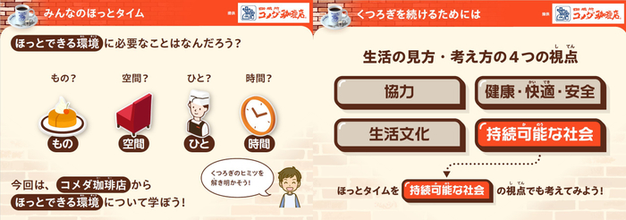 「いっしょにほっとタイム」 コメダ珈琲店から学ぶ&ldquo;くつろぎ&rdquo;と持続可能なくらし
