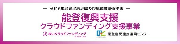能登復興支援クラウドファンディング支援事業