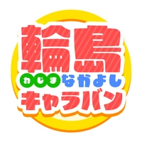 輪島なかよしキャラバン実行委員会